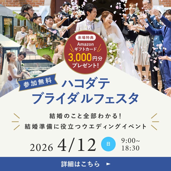 ブライダルフェスタ in リラノートチャーチ ベイ函館 2026/4/12 日 9:00~18:30