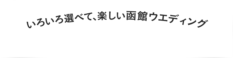 79,000円から叶う函館ウエディング